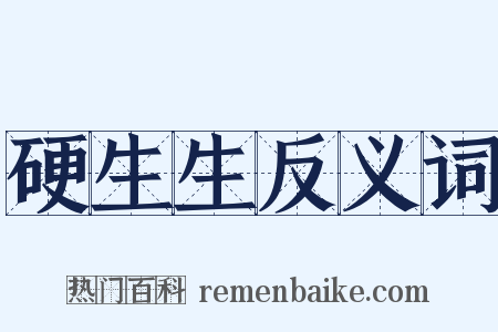 硬生生反义词是什么意思的图片